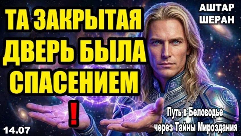 Та недавно закрытая дверь была твоим великим спасением: посмотри на то новое, что грядёт | АШТАР ГФС смотреть онлайн