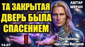 Та недавно закрытая дверь была твоим великим спасением: посмотри на то новое, что грядёт | АШТАР ГФС