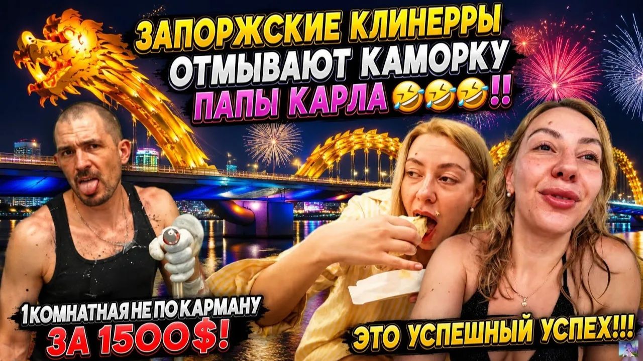 Обзоры семьи Адамян. САМВЕЛ АД⧹ЗАПОРОЖСКИЕ КЛИНЕРРЫ ДИ С ЛОФОЙ ОТМЫВАЮТ КАМОРКУ ПАПЫ КАРЛАЭТОУСПЕШНЫ смотреть онлайн