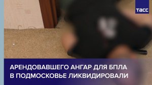 Арендовавшего ангар для БПЛА в Подмосковье ликвидировали