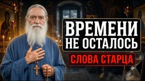 Старец Досифей предупредил всех ВРЕМЕНИ БОЛЬШЕ НЕТ.  Запомните эти слова!!!