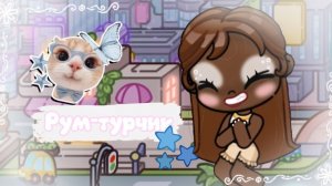 ☁🌟Рум-турчик по дому☁🌟//ЧИТ. ОПИС. //АВАТАР ВОРЛД//аватар ворлд
