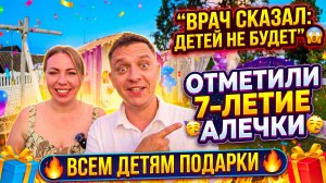 ВРАЧ СКАЗАЛ ДЕТЕЙ НЕ БУДЕТ 😱 ПРАЗДНОВАЛИ 7 ЛЕТ АЛЕЧКИ 🥳 ПОДАРКИ ПОЛУЧИЛИ ВСЕ ДЕТИ 🔥