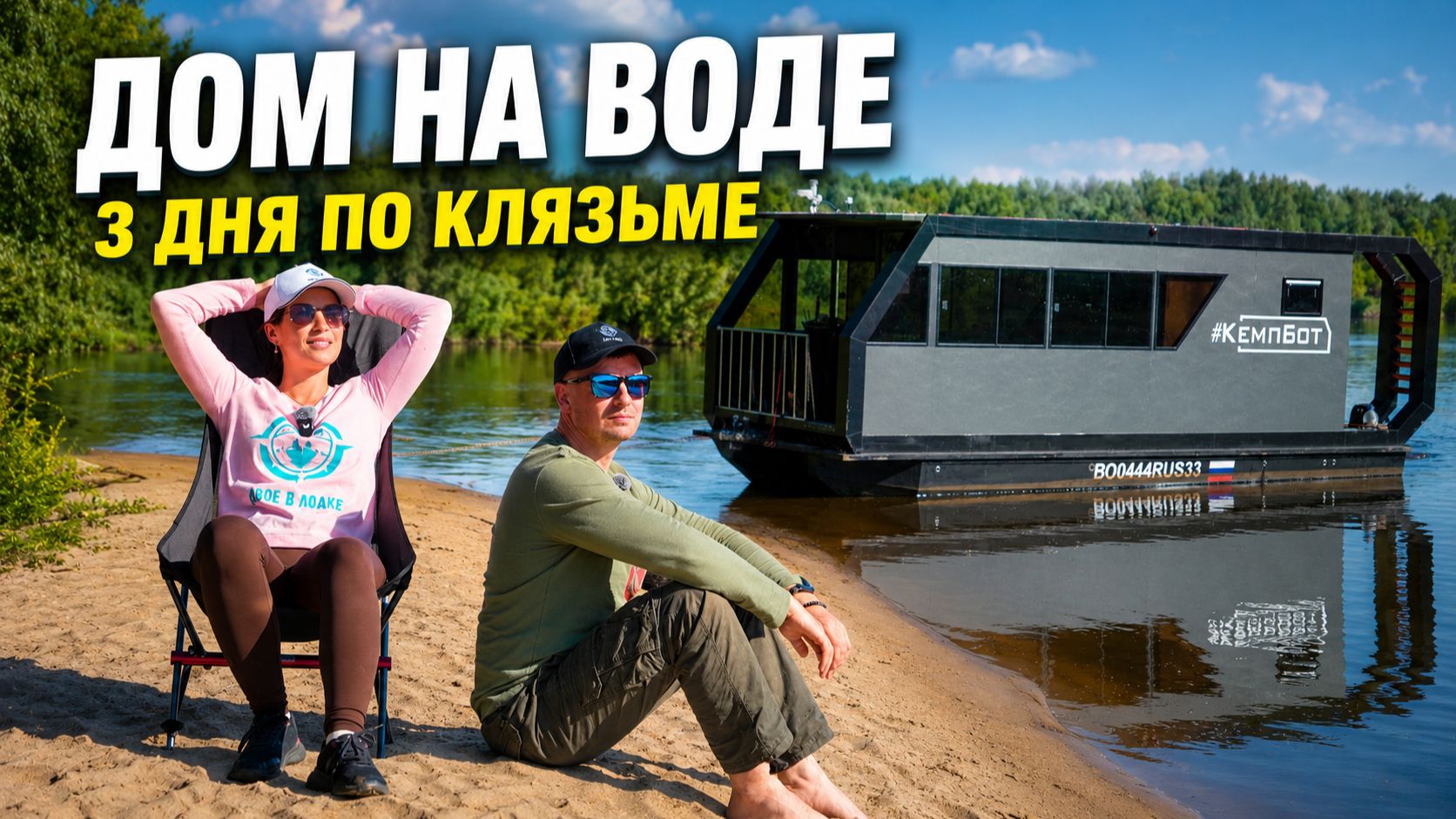ХАУСБОТ ДЛЯ МАЛЫХ РЕК. Три дня путешествия по Клязьме