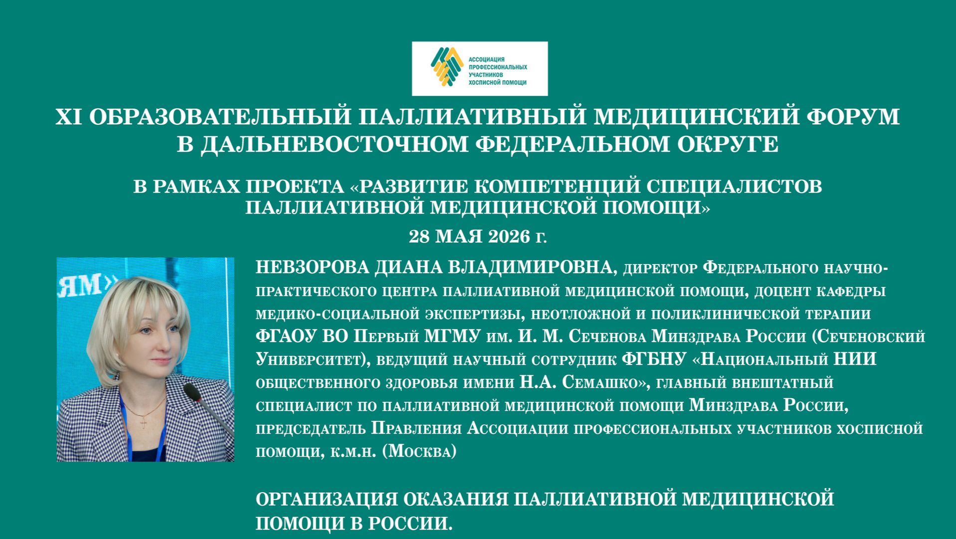 Организация оказания паллиативной медицинской помощи в России. Невзорова Диана Владимировна