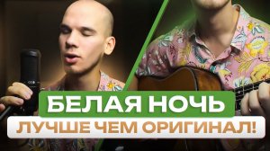 Спел песню «Белая ночь» под гитару ЛУЧШЕ чем в оригинале | Песня «Белая ночь» на гитаре