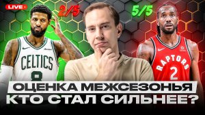 ОЦЕНКА МЕЖСЕЗОНЬЯ КОМАНД: ЛЕЙКЕРС И БОСТОН СЛАБЕЕ? / КУДА УЙДУТ ЛЕБРОН, ХАРДЕН и СВОБОДНЫЕ АГЕНТЫ