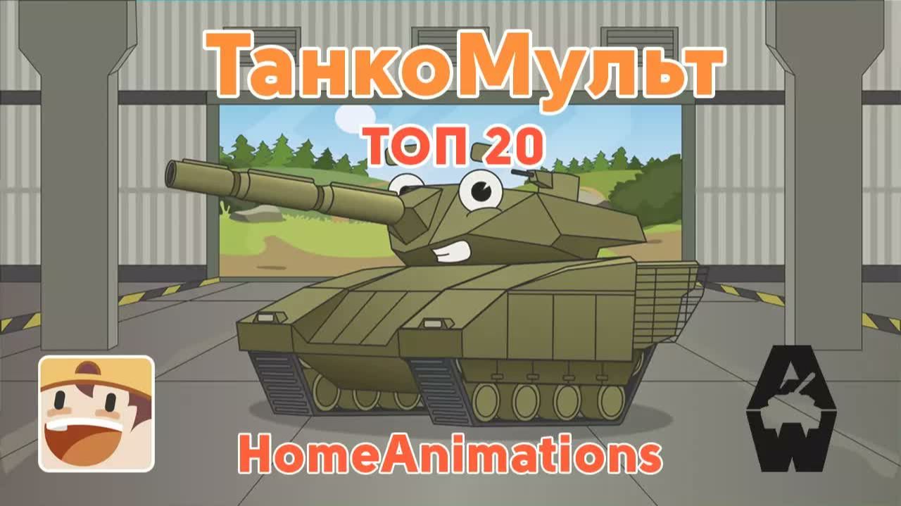 ТОП 20 серий Armored Warfare : Мультики про танки смотреть онлайн