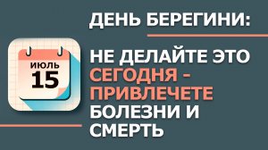 15 Июля - Народные приметы и традиции. Что нельзя сегодня делать в день Берегини