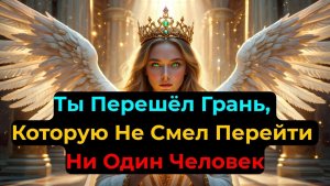 ИЗБРАННЫЙ!❤️ Ты ПРЕВОЗОШЁЛ БОЖЕСТВЕННЫЙ УРОВЕНЬ — Даже БОГ ЭТОГО НЕ ОЖИДАЛ! 😇
