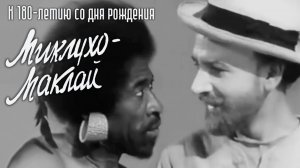«Миклухо-Маклай», 1947