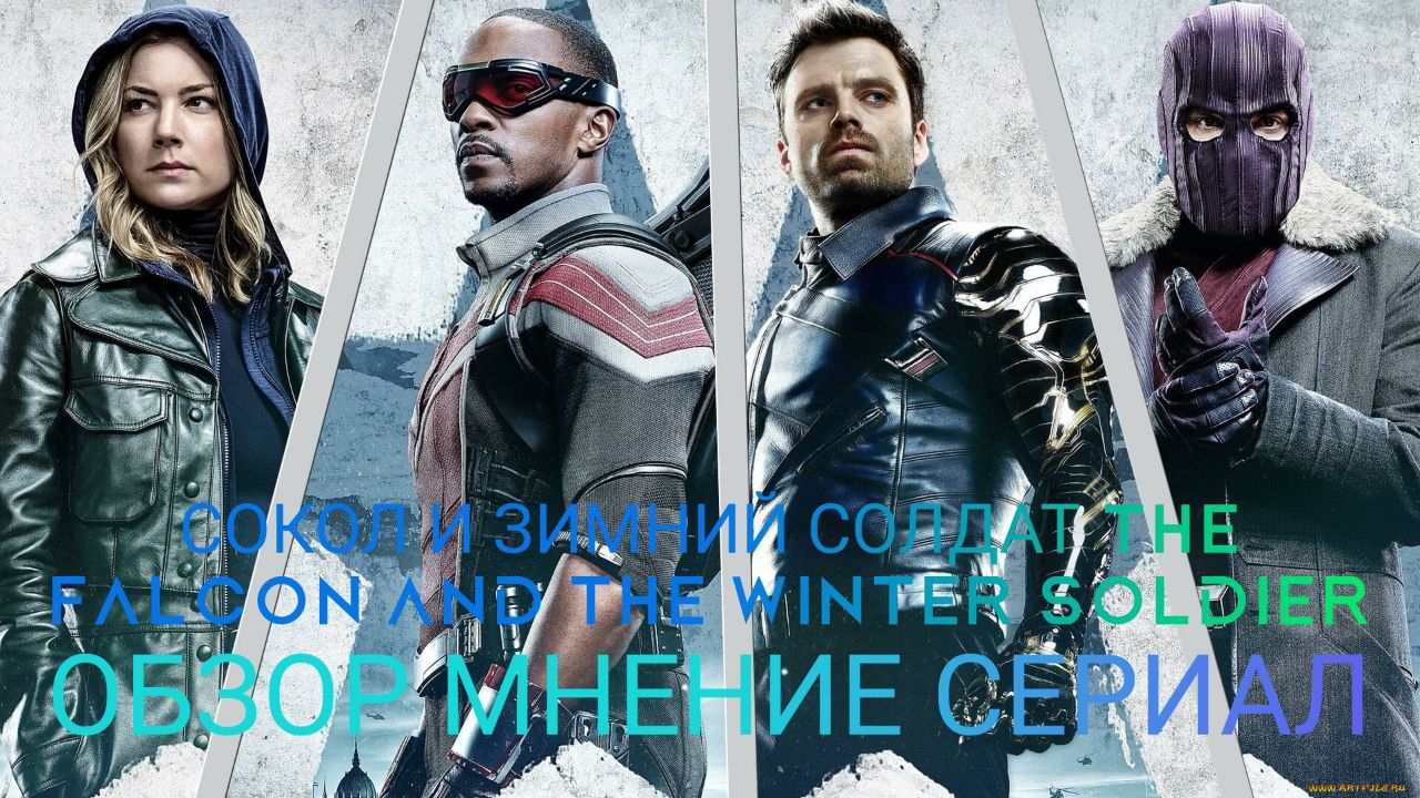 ОБЗОР МНЕНИЕ СЕРИАЛ СОКОЛ И ЗИМНИЙ СОЛДАТ THE FALCON AND THE WINTER SOLDIER