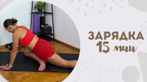 Зарядка 15 мин 14.07
