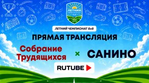 Собрание Трудящихся х Санино | Летний Чемпионат 8х8 | Квалификация