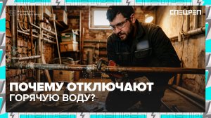 Зачем отключают горячую воду? | Специальный репортаж — Москва 24 | Контент