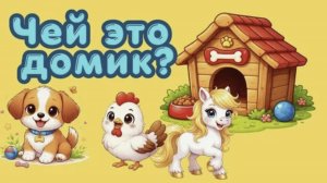 Животные и их домики Развивающее видео для детей