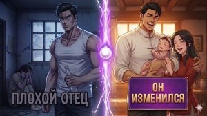 Я БЫЛ МУЖЕМ‑МОНСТРОМ… но ВЕРНУЛСЯ в прошлое, чтобы СПАСТИ ЖЕНУ и ДОЧЬ!