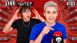 Я затроллил ЧИТЕРА ДИНАМИТОМ в Прямом ЭФИРЕ в Майнкрафт!