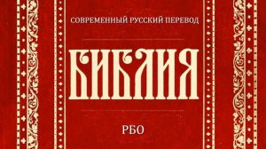 Евангелие от Иоанна Глава 19 (Библия. Современный русский перевод, РБО)