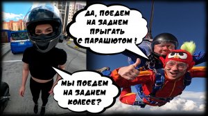 Адреналиныч поехал прыгать с парашютом | Прыжок с парашютом в тандеме | Едем на заднем колесе