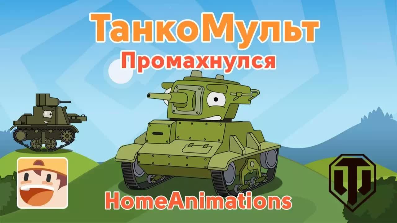 Промахнулся — Мультики про танки смотреть онлайн