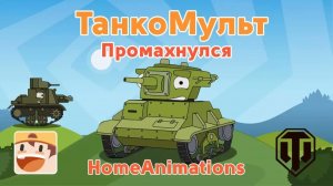 Промахнулся — Мультики про танки