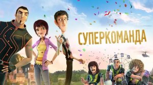 Суперкоманда (краткий пересказ мультфильма. Вкино)