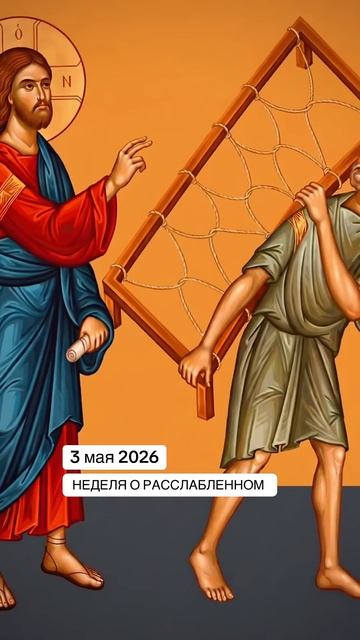  3 мая 2026. Неделя о расслабленном.Хочешь ли быть здоров?пасха евангелие православие 3мая