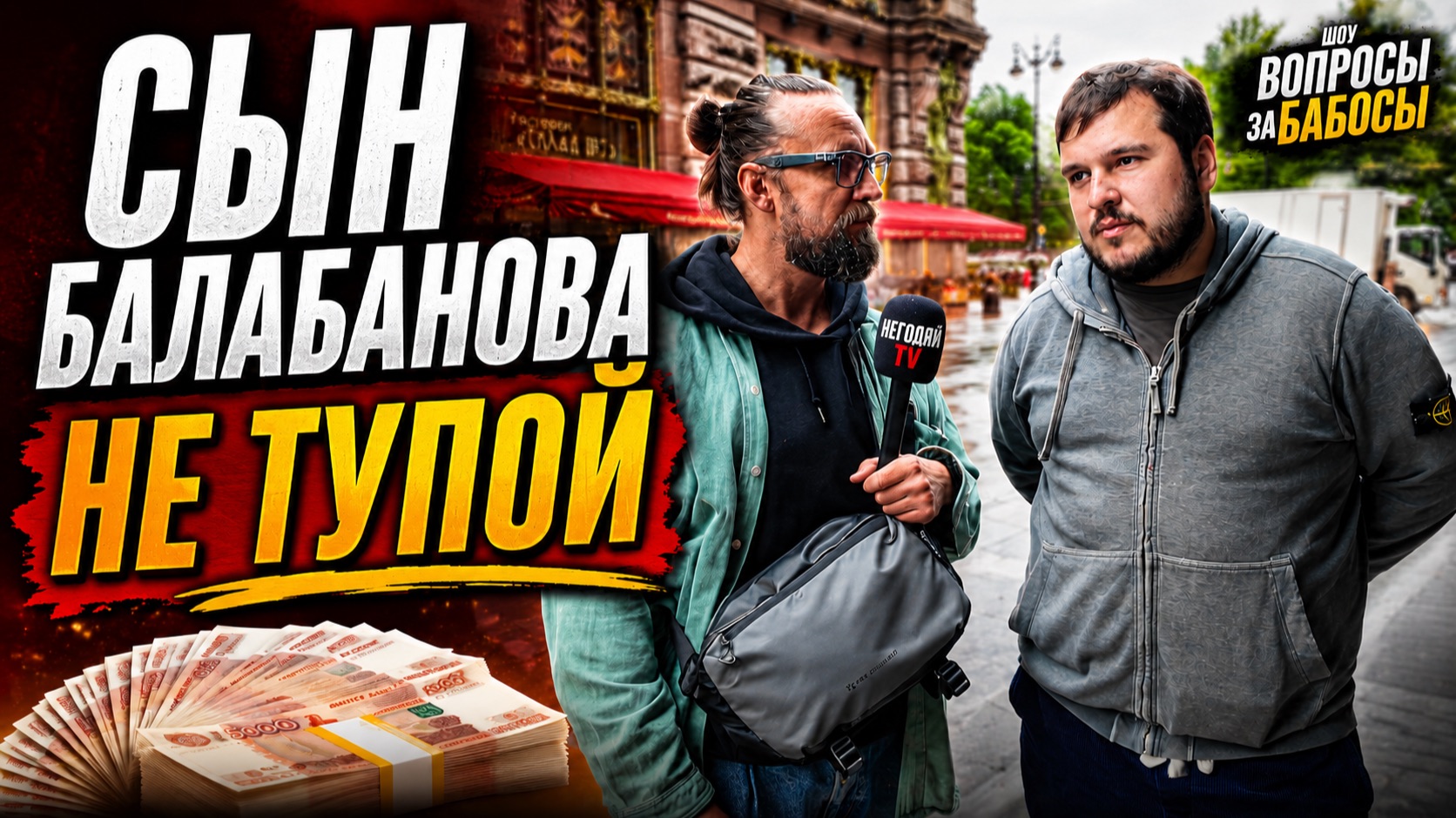 СЫН БАЛАБАНОВА ОКАЗАЛСЯ НЕ ТУПОЙ / ВОПРОСЫ ЗА БАБОСЫ смотреть онлайн