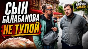 СЫН БАЛАБАНОВА ОКАЗАЛСЯ НЕ ТУПОЙ / ВОПРОСЫ ЗА БАБОСЫ