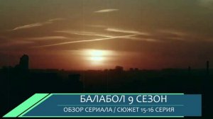 Балабол 9 сезон 15, 16 серия (2026) оперативники спасают Постышеву - обзор серий