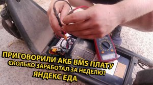 Приговорили АКБ BMS плату Сколько Заработал за Неделю в Яндекс Еда?