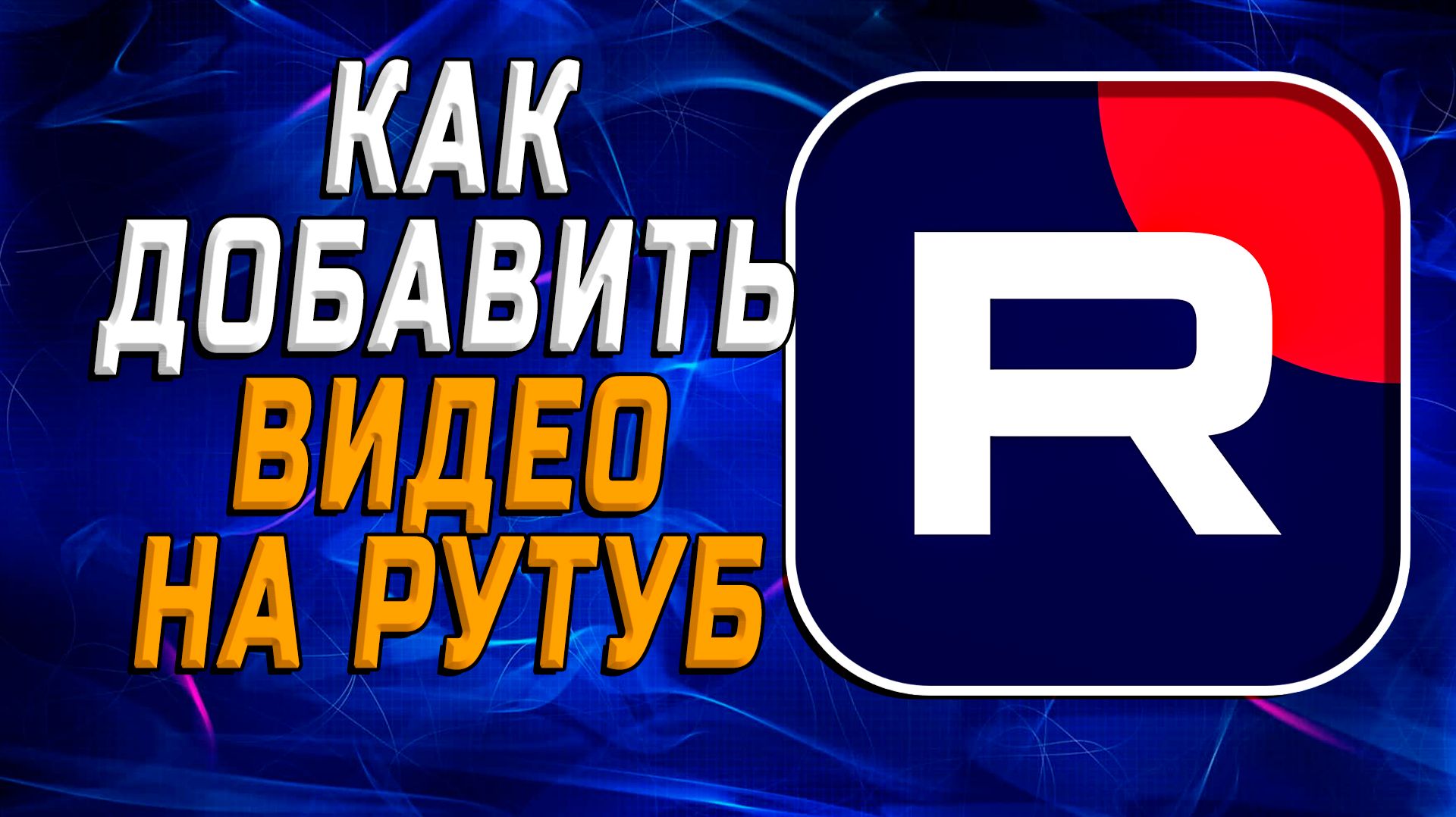 Как добавить видео на рутуб