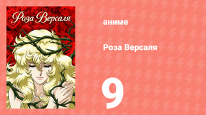 Роза Версаля 9 серия (аниме-сериал, 1979)