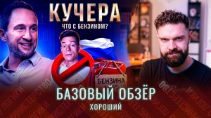 ХОРОШИЙ ОБЗЁР: Оскар Кучера про топливный кризис и иноагента Дудя