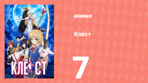 Клёст 7 серия (аниме-сериал, 2015)