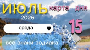 Карта дня на 15-07-2026. Все знаки зодиака