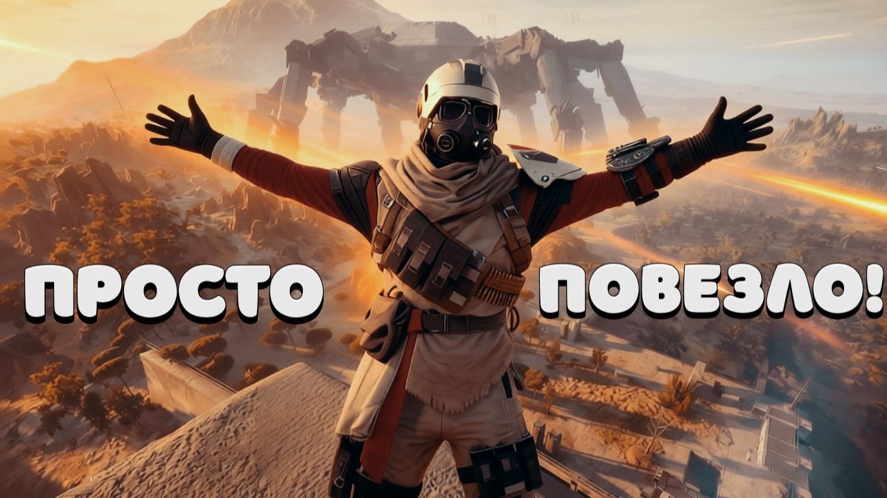 Просто повезло! ARC RAIDERS смотреть онлайн