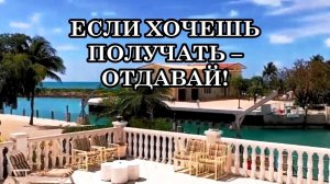 ОДИН ИЗ ВАЖНЫХ ЗАКОНОВ ВСЕЛЕННОЙ - ЗАКОН ОБМЕНА ЭНЕРГИЯМИ. ЕСЛИ ХОЧЕШЬ ПОЛУЧАТЬ – ОТДАВАЙ!