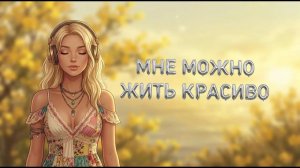 Сильные аффирмации | Всё моё приходит ко мне вовремя и легко