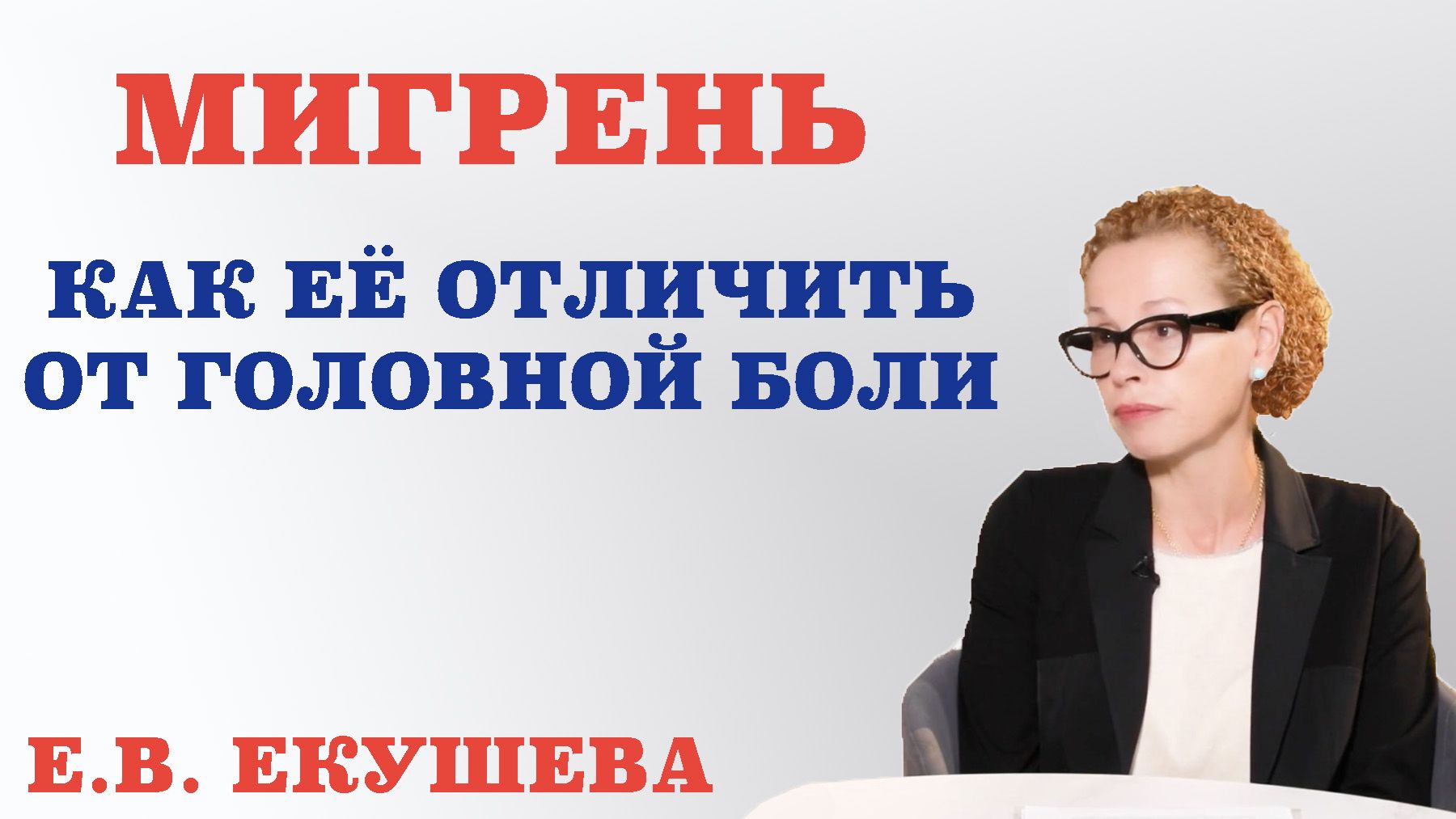 Мигрень. Как её отличить от головной боли.Наиболее распространенные мифы о мигрени.