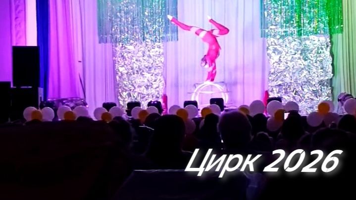 Девушка на шаре. Цикр 2026