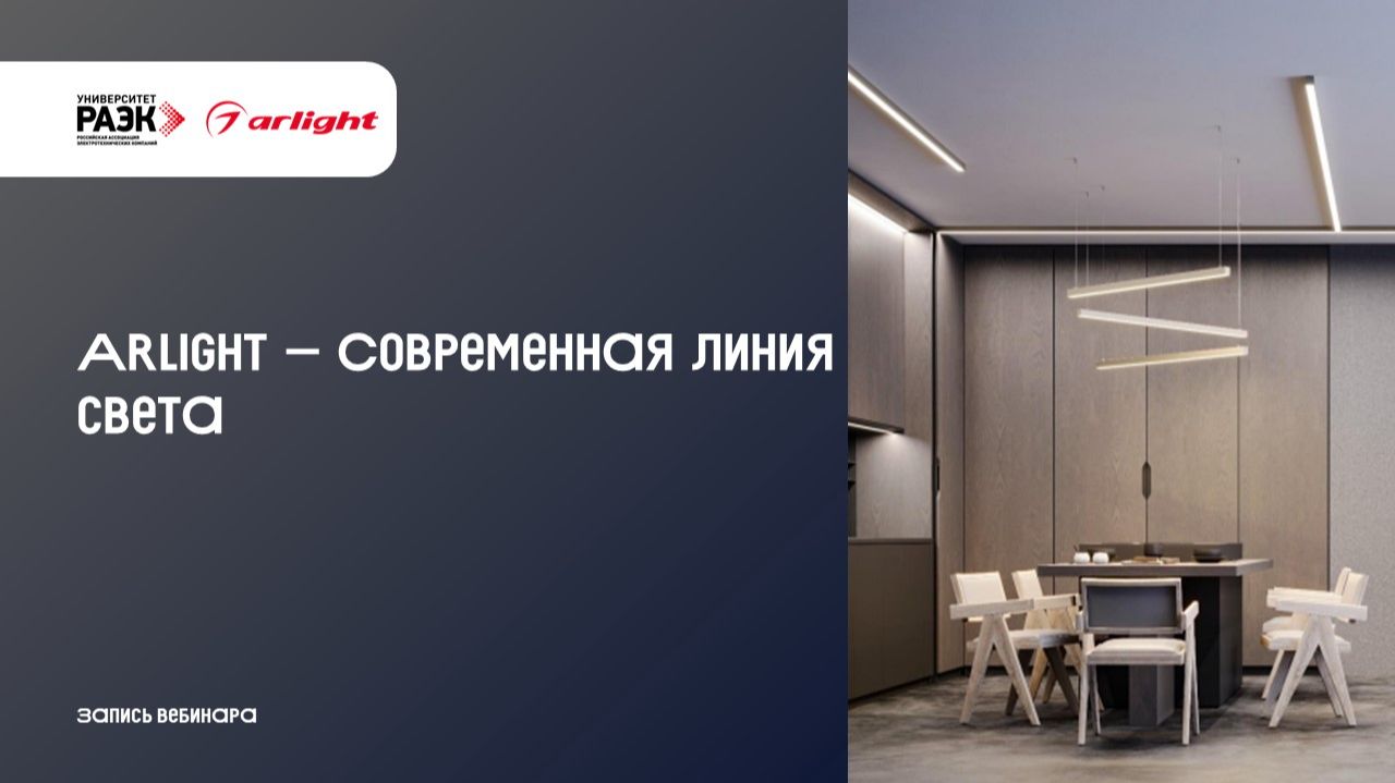 Arlight – Современная линия света
