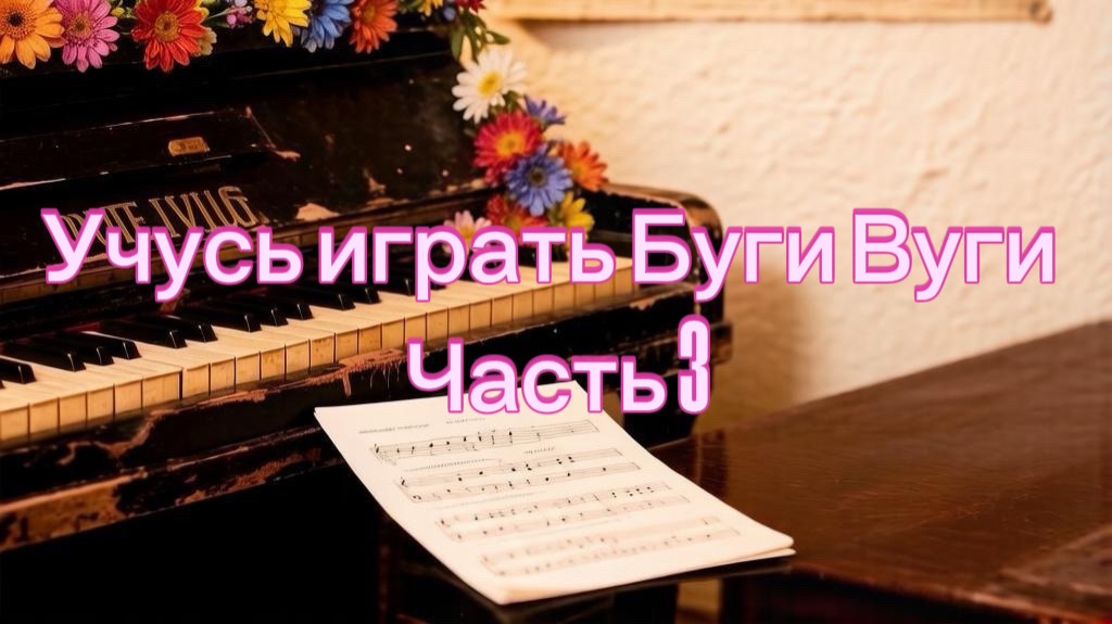 Учусь играть Буги Вуги на пианино, часть 3, пробую совмещать правую руку с левой