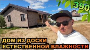 Дом из доски естественной влажности размером 8х12 метров.