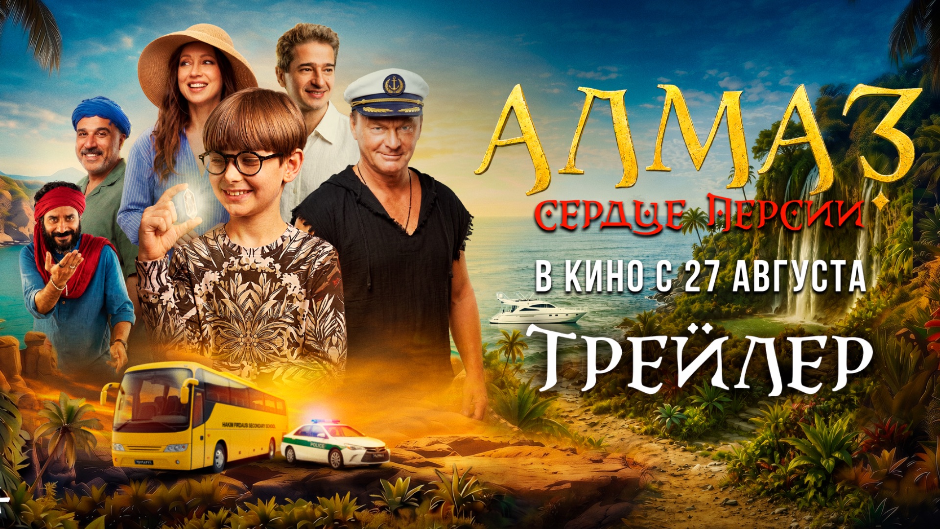 Алмаз «Сердце Персии» | Трейлер | В кино с 27 августа