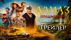 Алмаз «Сердце Персии» | Трейлер | В кино с 27 августа