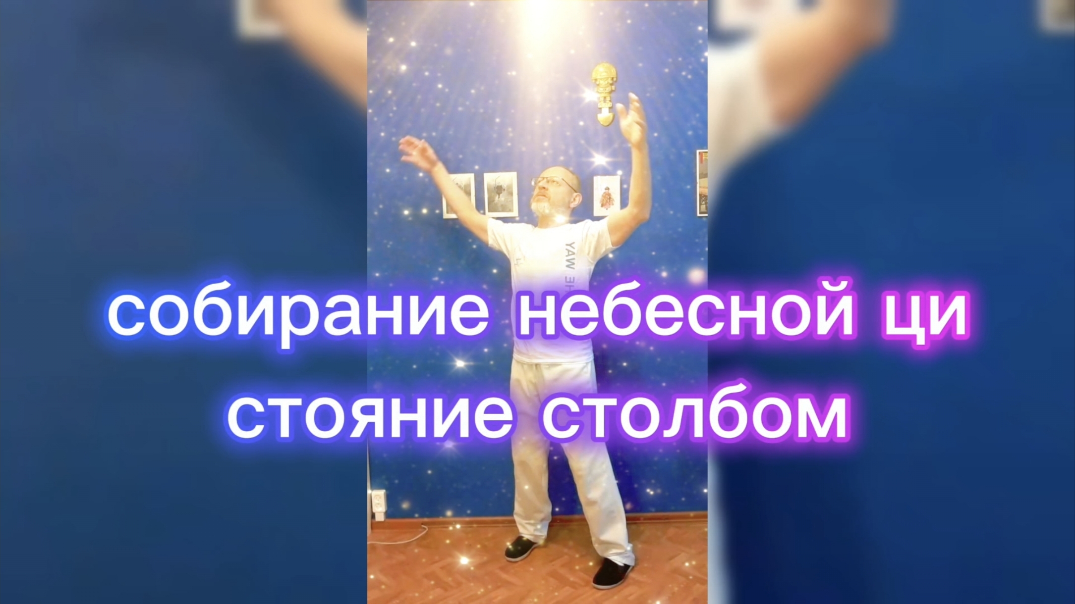 Утренний цигун 14.07.2026 #цигун #цигундляначинающих #цигунонлайн #утренний #утреннее смотреть онлайн