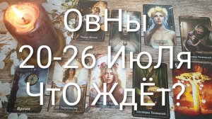 #ОВНЫ ТАРО НЕДЕЛЬКА 20-26 ИЮЛЯ 💖😍😍#ГаданиеНаБудущее#ТароНеделя#ТароПрогноз