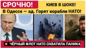 Украина в ШОКЕ! В Одессе — ад. Горят корабли «чёрного флота» НАТО